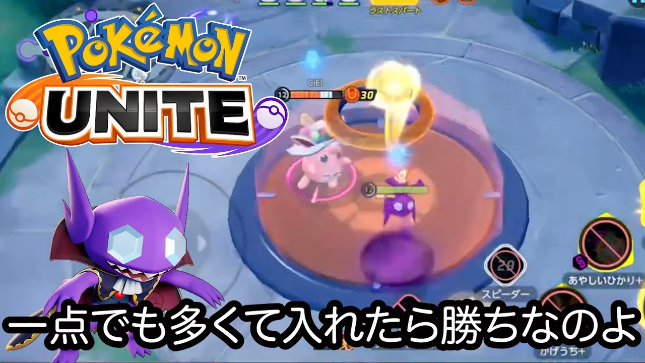【ポケモンユナイト】一般人が勝つためにはヤミラミでした。結局バトルはほどほどにして点を入れても勝てるゲームなのよ！