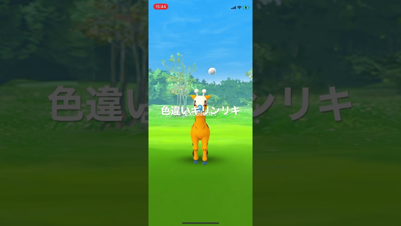 ポケモンGO 色違いキリンリキ出現！ #pokémon #ポケットモンスター