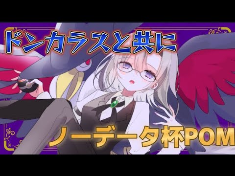 【ポケモンSV】ノーデータ杯にドンカラスが参戦【仲間大会】