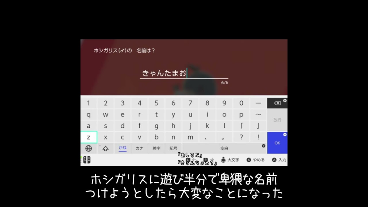 【ポケモン剣盾】ホシガリスに遊び半分で卑猥な名前つけようとしたら大変なことになった【きん〇ま】 #shorts