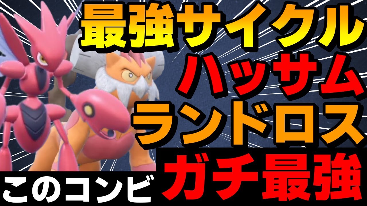 【レンタル有】環境最強サイクル「ランドハッサム」のとんぼがえりコンビがガチで強すぎるwww【ポケモンSV】