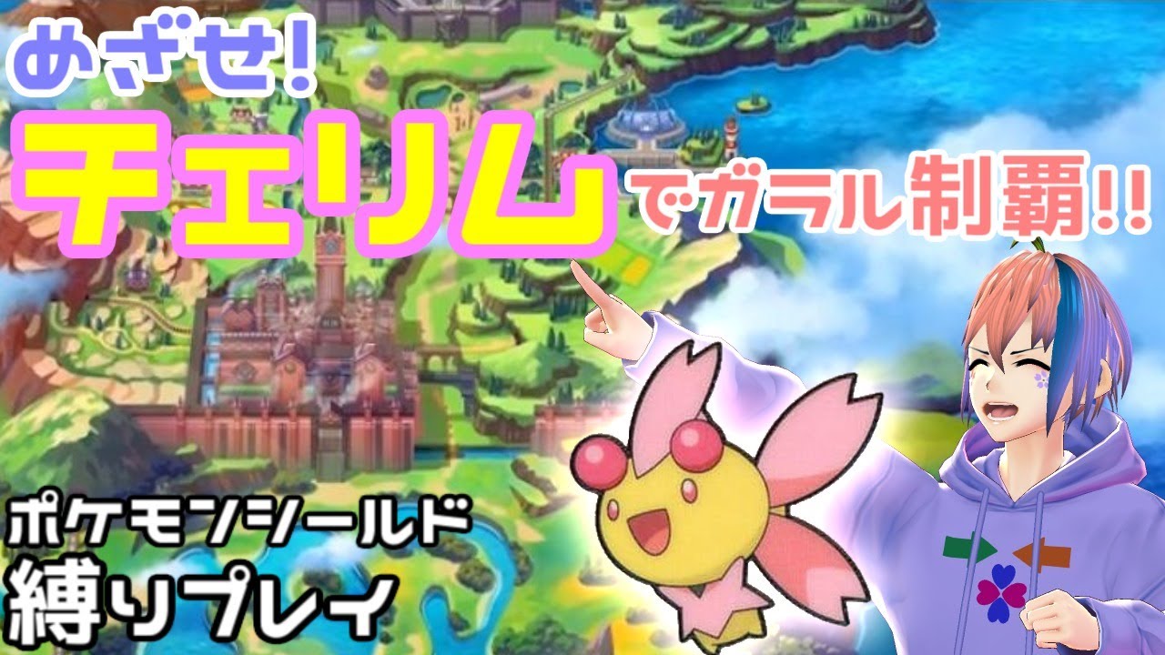 【ポケモン盾】めざせ！チェリムでガラル制覇！3【縛りプレイ】
