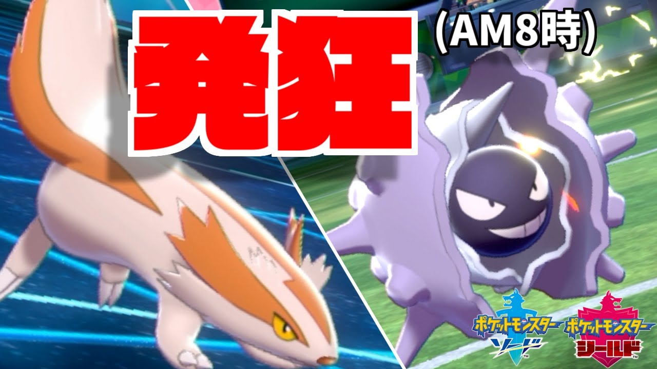 朝の8時に全力で発狂する事が負けない為に必要。【ポケモン剣盾】