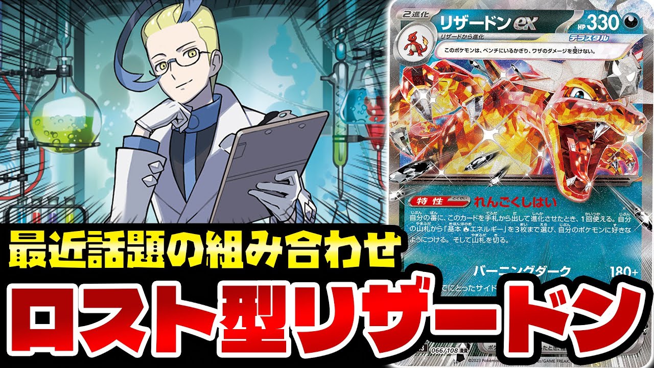 【ポケカ/対戦】ロスト＋リザードン 最近話題のデッキで対戦 !!（Lost Charizard ex)
