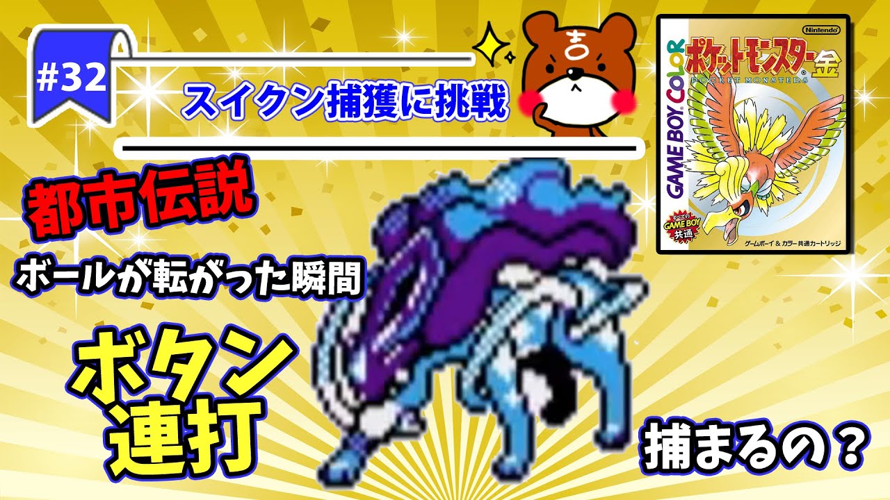 【ポケモン金銀実況】Part32 - 人気の準伝説スイクン捕獲に挑戦！かげぶんしんは有効？都市伝説など今回も色々試してみます！三犬の徘徊型ポケモン【ポケットモンスター】