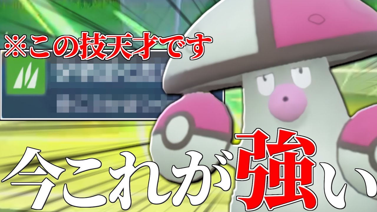 【この技使ってる人天才です】新環境に完全適応した『モロバレル』がいれば怖いものないねぇ〜【ポケモンSV】