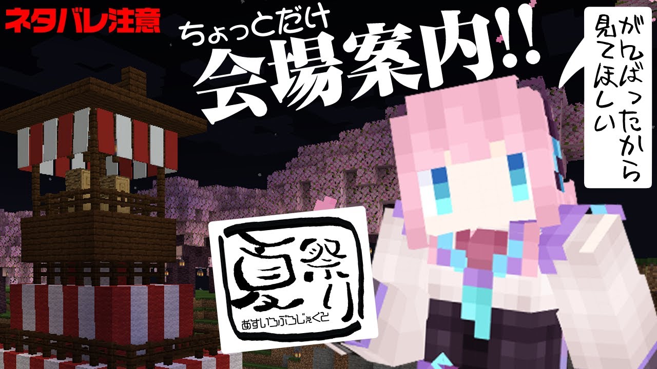 【マインクラフト】先行公開！夏祭りに向けていろいろと調整します※ネタバレだめ【淫魔のピッピ】