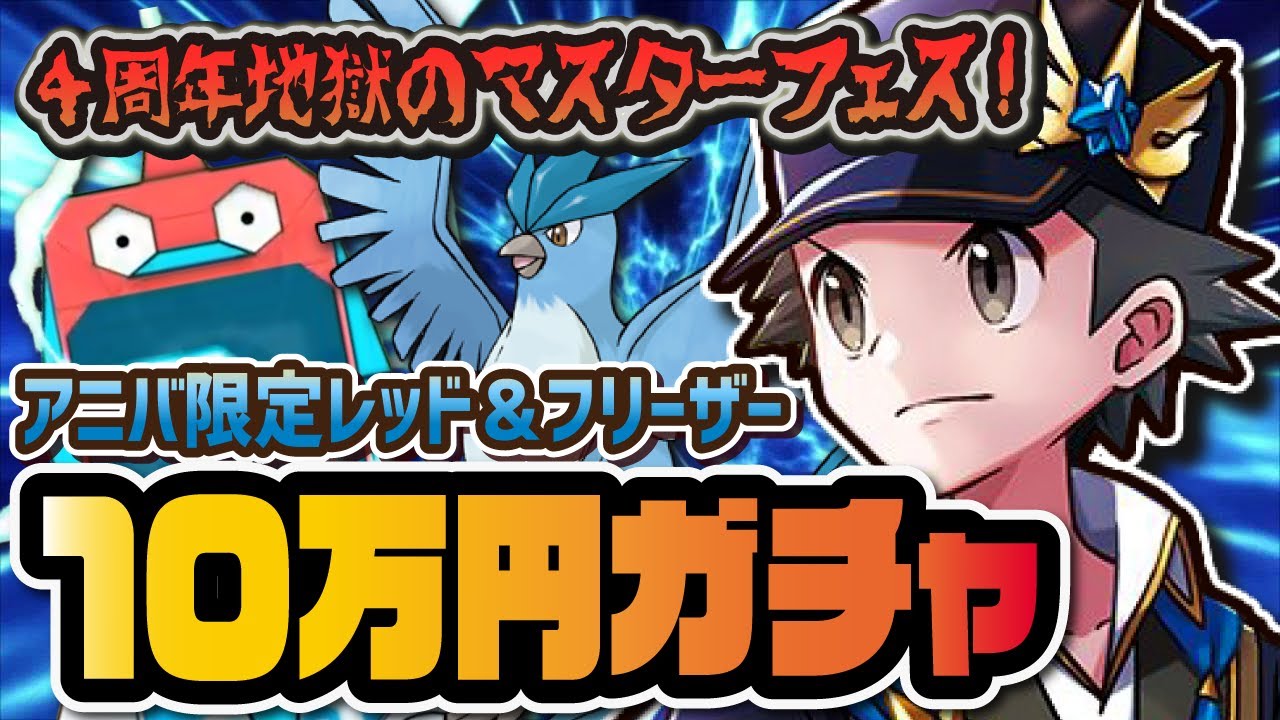 【4周年限定】チャンピオンレッド＆フリーザーを完凸させるまでマスターフェスガチャを引く！！！【ポケマス / ポケモンマスターズEX】