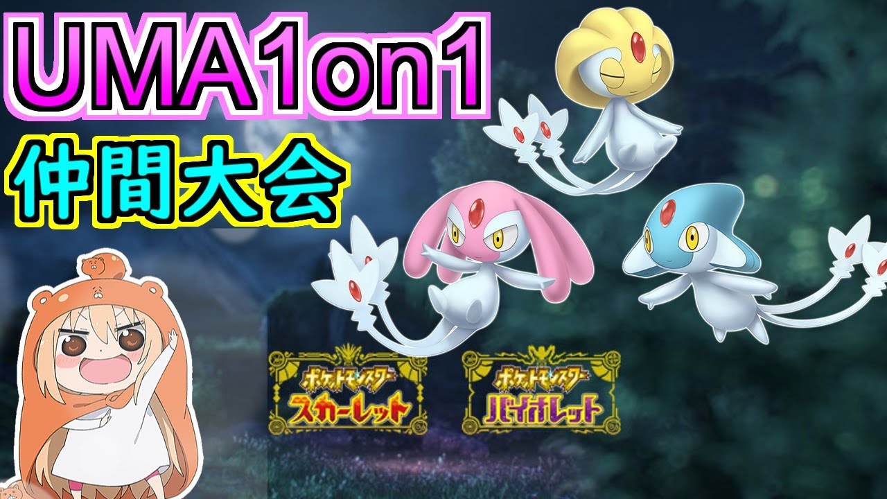 【ポケモンSV】 ユクシーエムリットアグノムのみ仲間大会【#UMA1on1 】