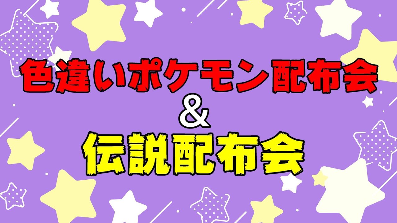【ポケモン配布】色違い親分ミカルゲ 色違いケツマロ 色違いハリマロン 色違いヒスイドレディア等色違い配布&ダクマ・ガラル3鳥など選べる伝説配布会【ポケモンSV】