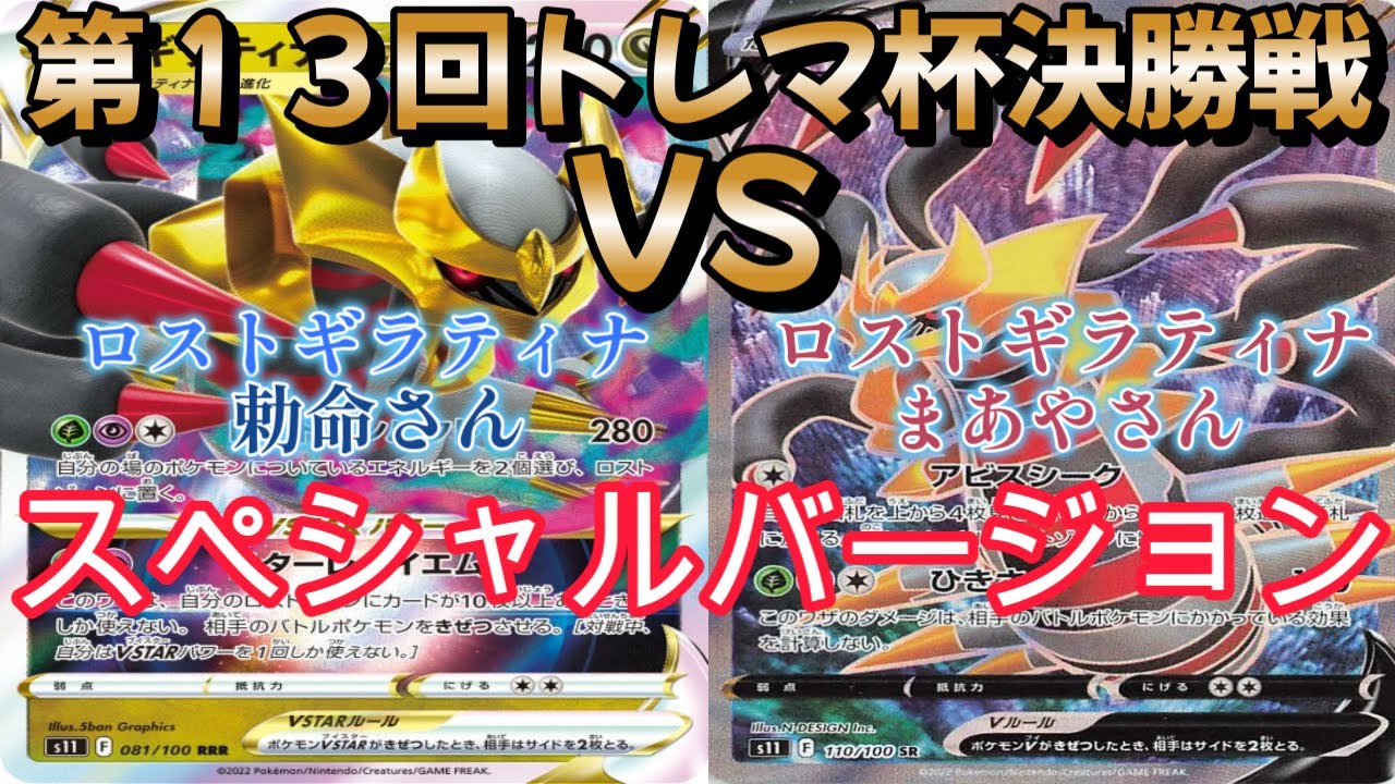 【ポケカ】トレマ杯決勝戦！ロストギラティナ対ロストギラティナ