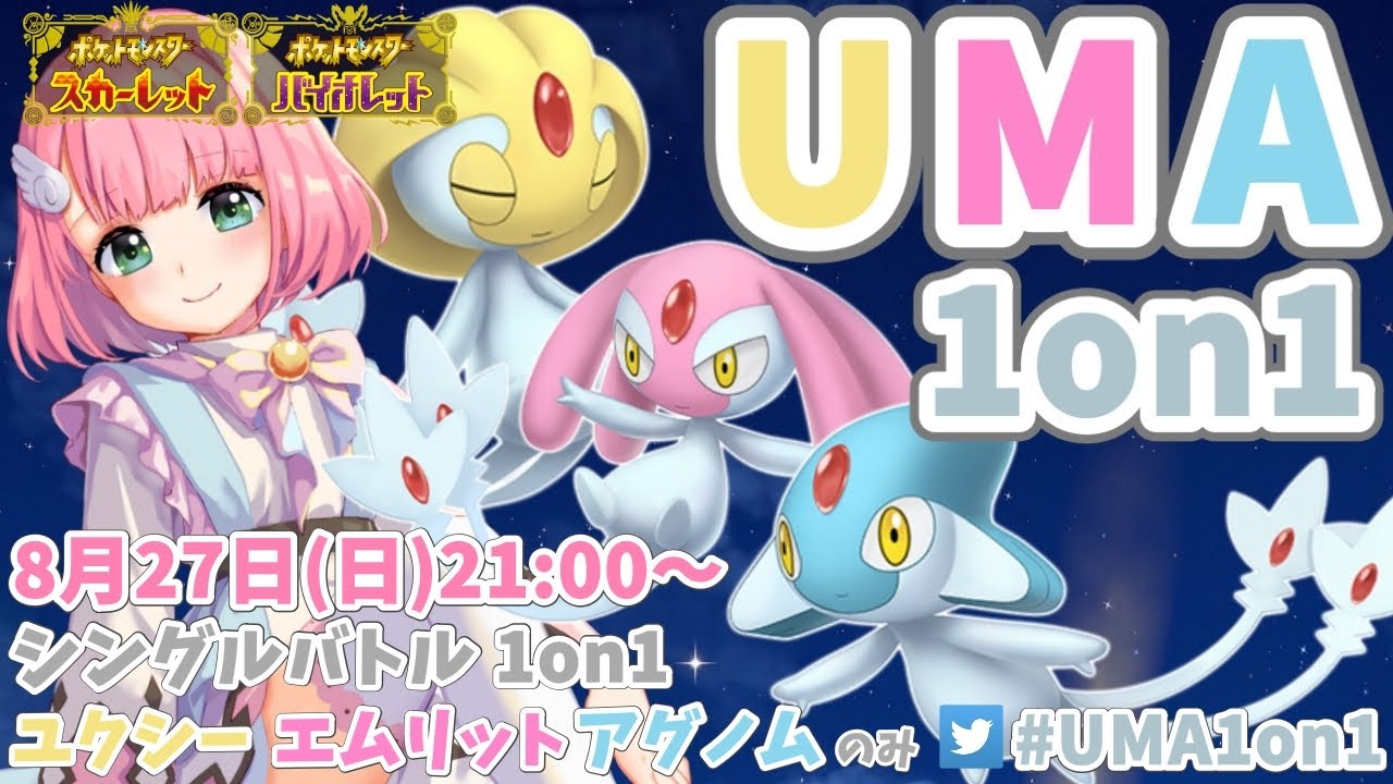 【ポケモンSV】 ユクシーエムリットアグノムのみ仲間大会～UMA1on1～【8/27(日)21:00~/Vtuber】