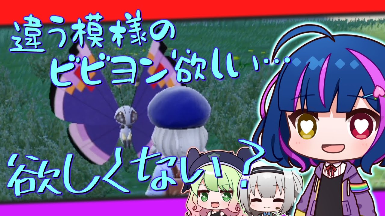 【ポケモンSV】他の模様のビビヨン欲しい…欲しくない？【オリキャラ実況】