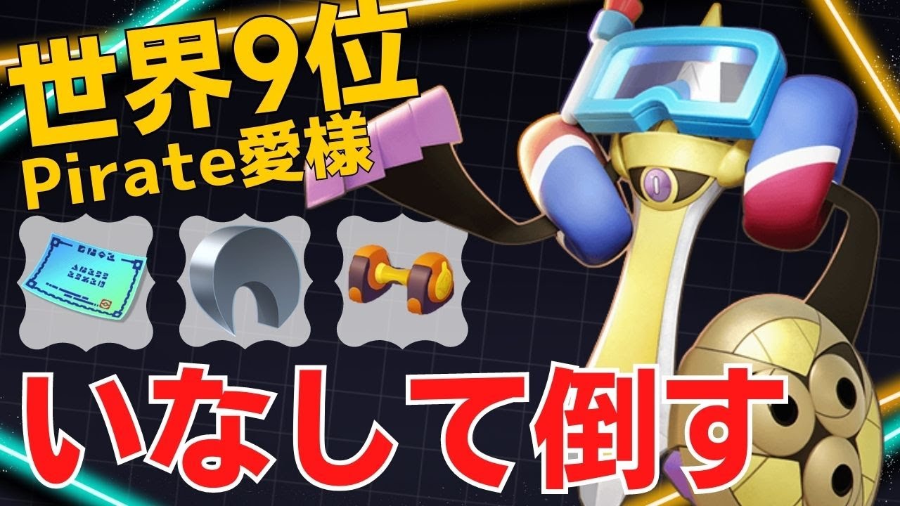 【トリオ】冷静に相手を切り刻む！世界9位Pirate愛様ギルガルド立ち回り【ポケモンユナイト ランカープレイ動画 NO】