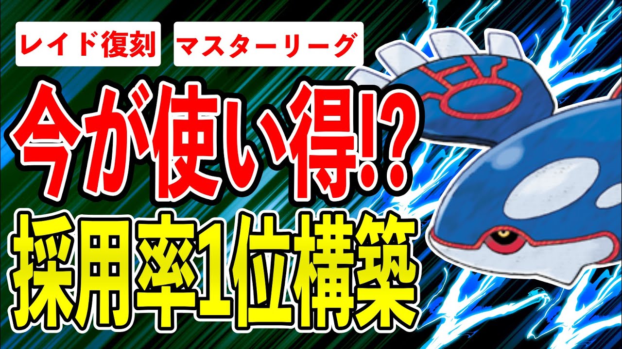 【優勝】レイド復刻中カイオーガ入り採用率1位パーティを使ってみたら環境追い風で勝ちまくりましたwww【ポケモンGO】【GOバトルリーグ】【HIDDEN GEMS】【マスターリーグ】
