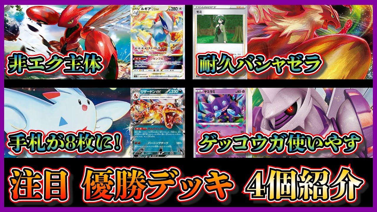 【デッキ考察】まさかのトゲキッス！優勝したハッサム入りルギア、耐久出来るバシャゼラ、トゲキッス入りリザードン、ロストパルキアを紹介して考察します【ポケカ】