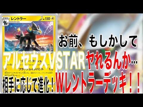 【ポケカ】レントラーお前、アルセウスVSTAR倒せるんか…２種類のレントラーを採用！レントラーデッキ！【ポケモンカード】