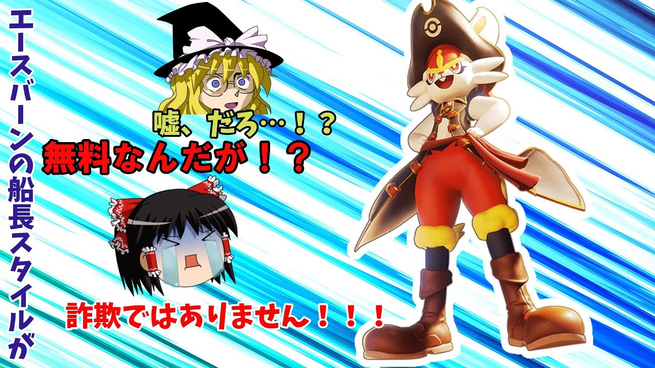 【ポケモンユナイト】ええええええ！？エースバーンの船長スタイルが無料！？嬉しいけど古参の気持ちも考えて！【ゆっくり実況】