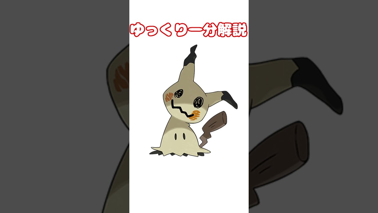 【ポケモンsv】結局ミミッキュって何が強いん？【ゆっくり解説】