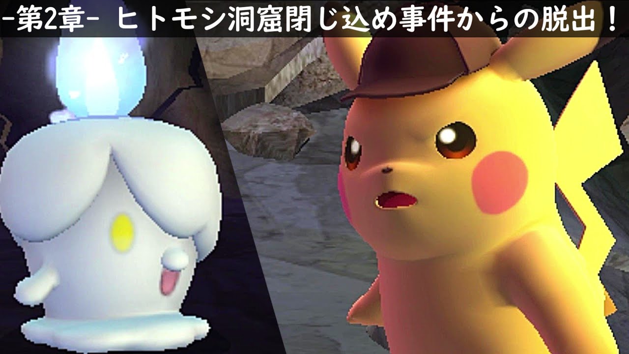 洞窟で閉じ込められてピンチだけどヒトモシの鳴き声が可愛すぎてそれどころじゃない件(名探偵ピカチュウ 第2章)