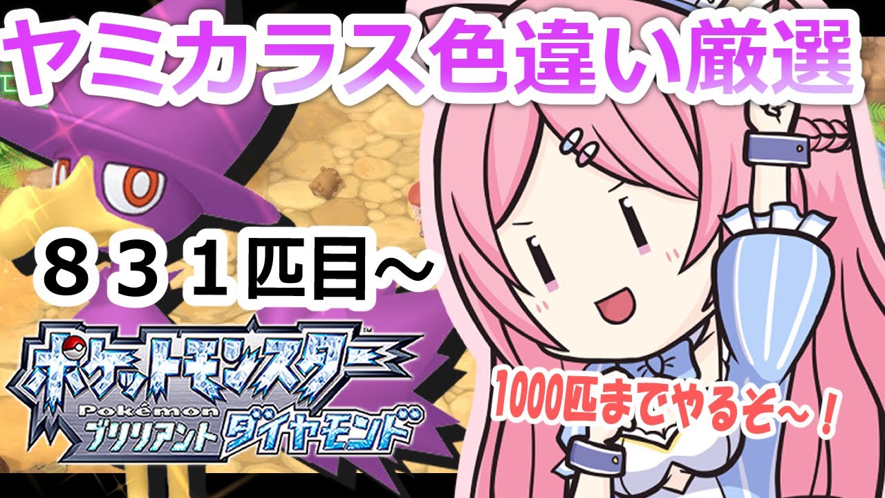 【ポケモンBDSP】ヤミカラス色違い厳選！831匹目～【初見さん歓迎💎】
