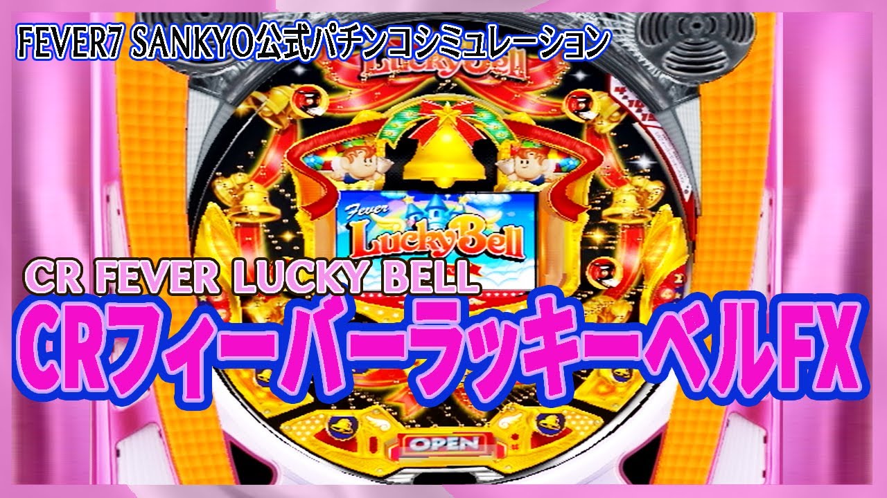 【パチンコ】 CRフィーバーラッキーベルFX CR FEVER LUCKY BELL FX FEVER7 SANKYO公式パチンコシミュレーショ 2023年8月26日 LIVE配信