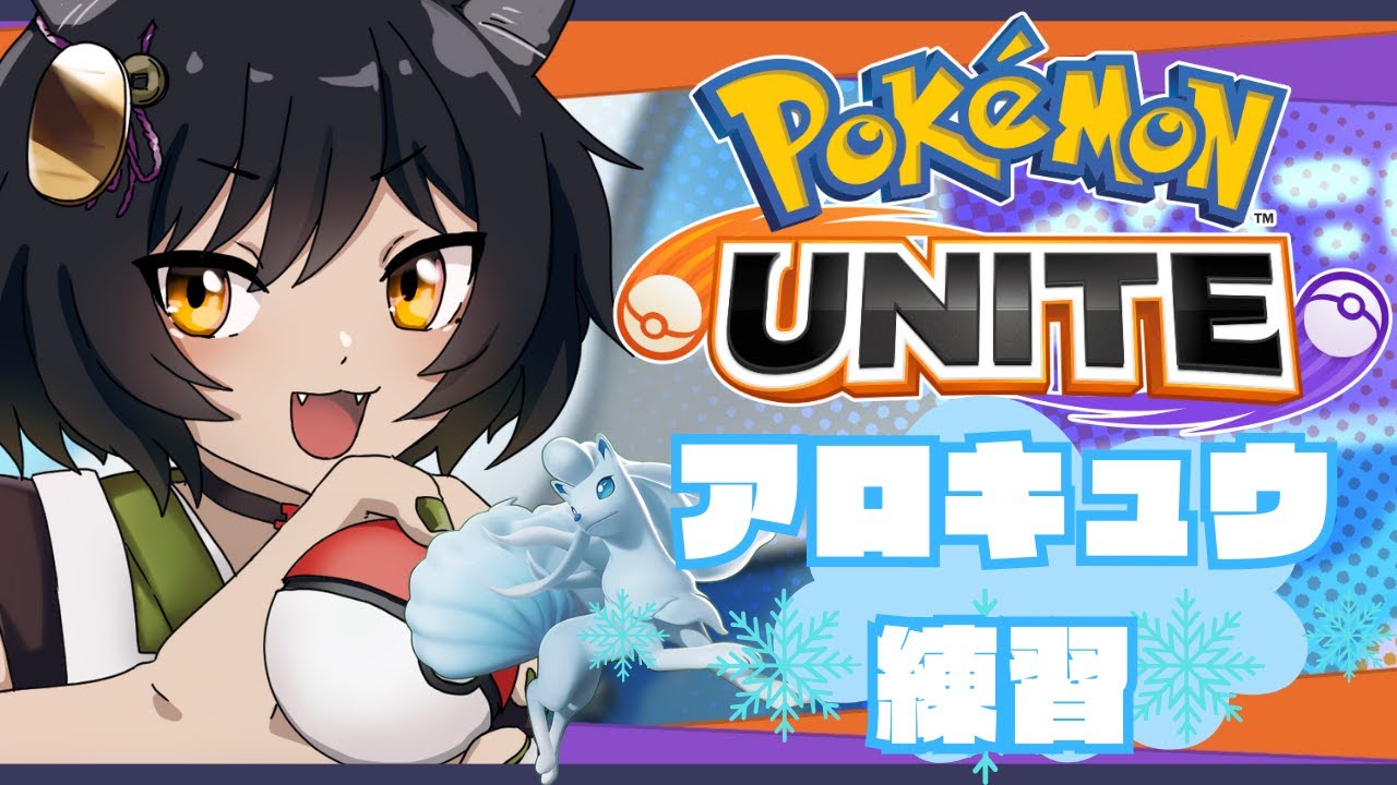 【朝活/ポケモンユナイト】アロキュウを使えるように練習するぞ！