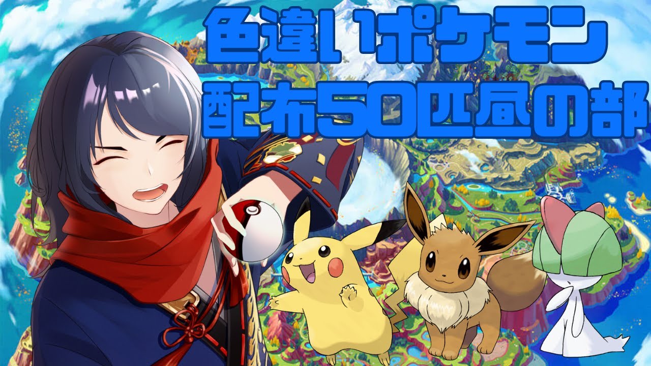 【#ポケモンsv ＃配布】夏休み企画色違いポケモン配布昼の部【四月一日レオ/Vtuber】