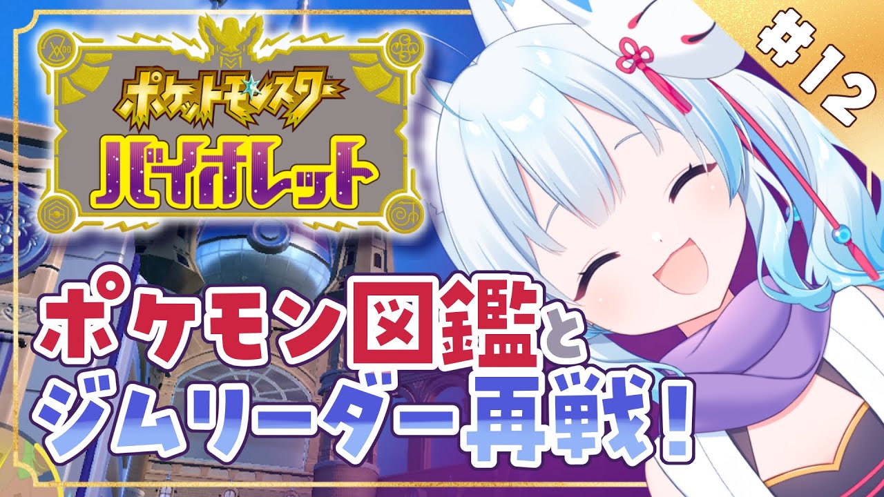 【#ポケモンSV】#12 ポケモン図鑑集めとジムリーダー再戦だ！ 【凪乃しずく】