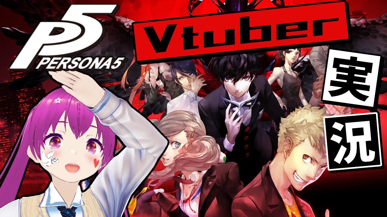 【Vtuber】初めてのペルソナ5　実況【PERSONA 5】