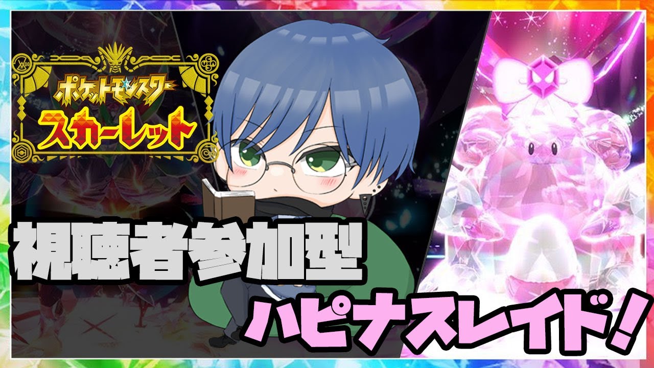 【🔴LIVE】ポケモンSV視聴者参加型ハピナスレイド周回！【Vtuber】