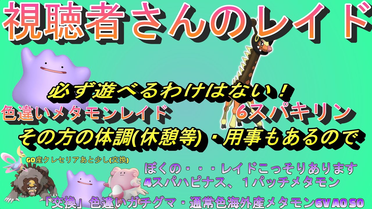 「色違いメタモンレイド」　数体限定 色違いガチグマ   海外産 6V S0 A0メタモン 配布　「Pokémon」「ポケモンSV」 8月28日　配布ライブ