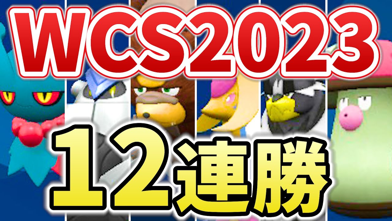 【WCS使用構築公開】世界大会で怒涛の連勝！ガチグマ+クレセリアを最大限に生かす構築がこれだ！！！｜ダブルバトル【ポケモンSV】【WCS2023】