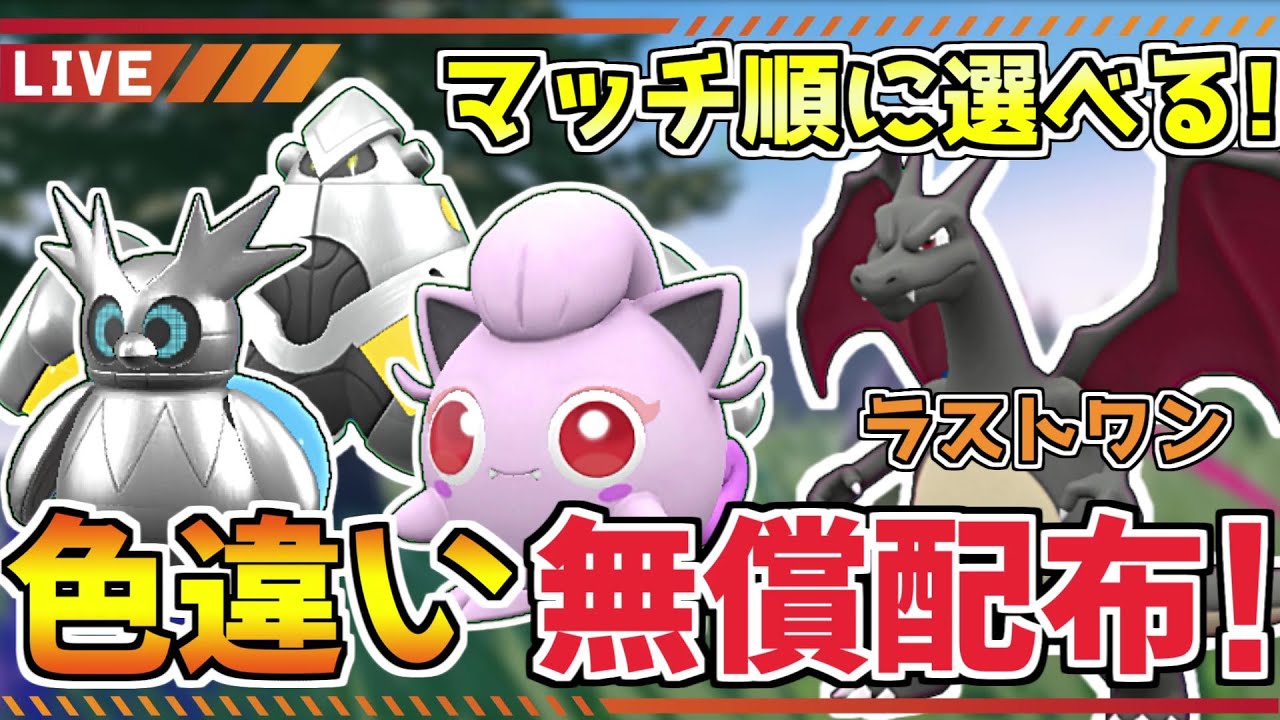 【ポケモンSV】初心者でも参加可能！ラストワンで色リザードンも！マッチ順で選べる色違い配布！【概要欄必読】