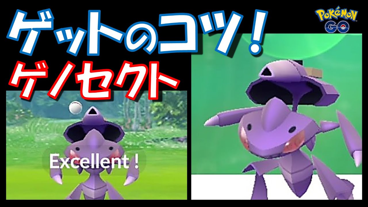 【ポケモンGO】ゲノセクトをゲットするコツ紹介！ボールの投げ方はこれだ！