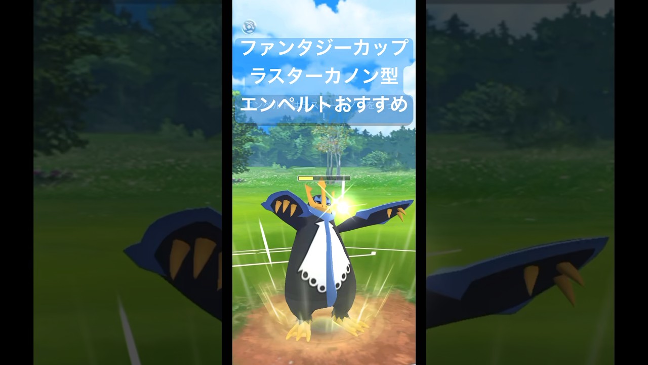 【ポケモンGO】ファンタジーカップ ラスターカノン型エンペルトがおすすめ！ほぼ3タテ！？#pokemongo #pokemon #ポケモンgo #gbl #ファンタジーカップ #shorts