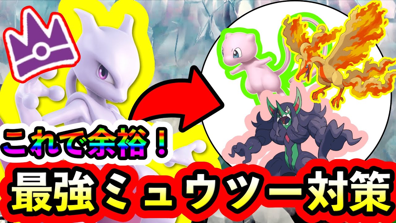 【ポケモンSV】最強ミュウツーをソロで倒そう！対策ポケモンとワザ予想を紹介します。