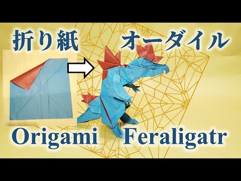 折り紙ストップモーションアニメ　一枚の正方形から「オーダイル」ができるまで　#ポケモン #折り紙
