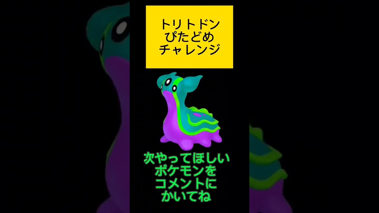 ポケモンぴたどめチャレンジ！トリトドン編！視聴者リクエスト