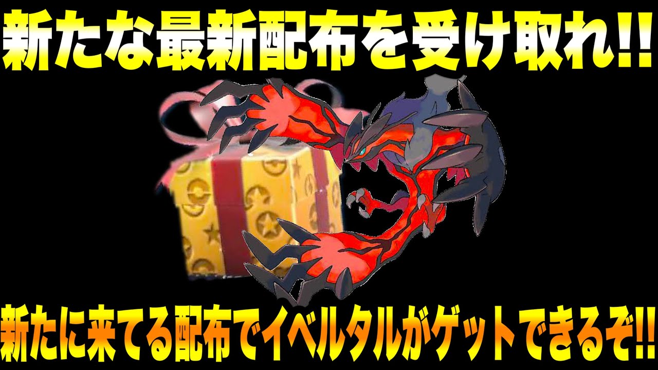 【緊急速報】公式からの新たな最新配布を受け取れ！新たに来てる配布でイベルタルがゲットできるぞ！非常に低い確率でコレクレーのコインが777枚受け取れる！【ポケモンSV/スカーレット/バイオレット/GO】