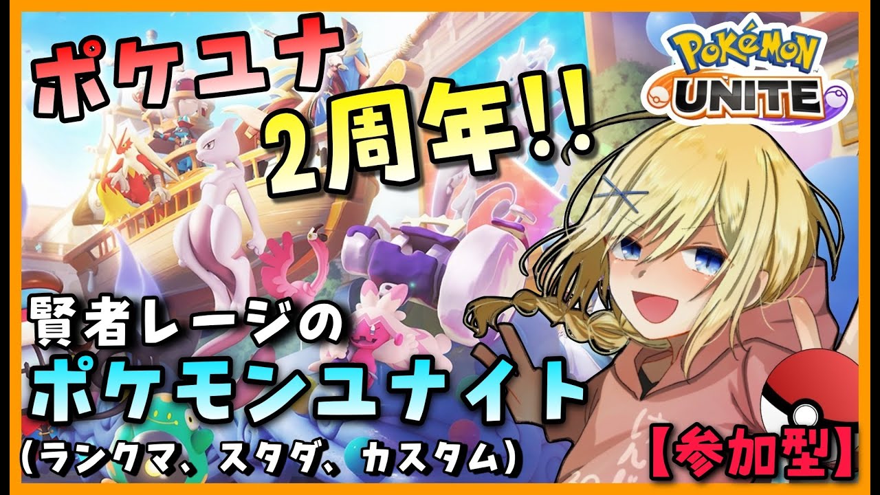 【Pokémon UNITE /参加型】#79/ 次回参戦のバシャーモに備えて近接戦を極めたい 素人エキスパ・レージのポケユナ【賢者レージ】