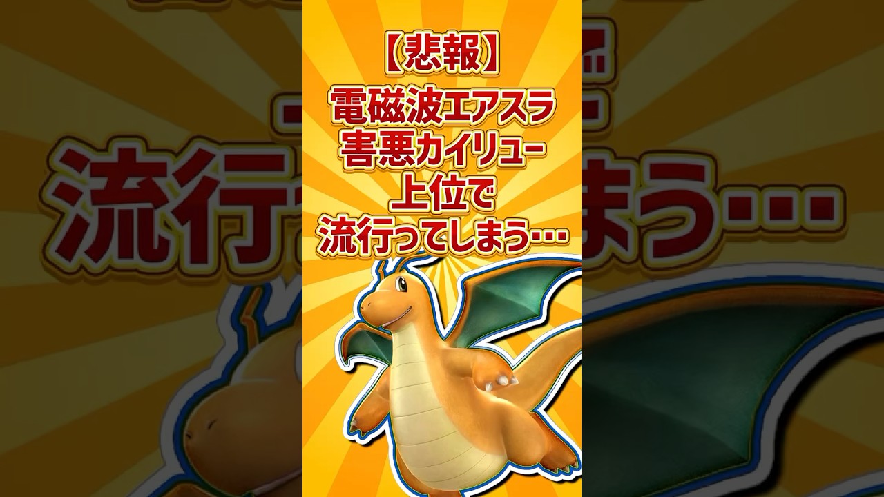ランクマ上位で流行の害悪カイリューについて1分解説 #ポケモンsv