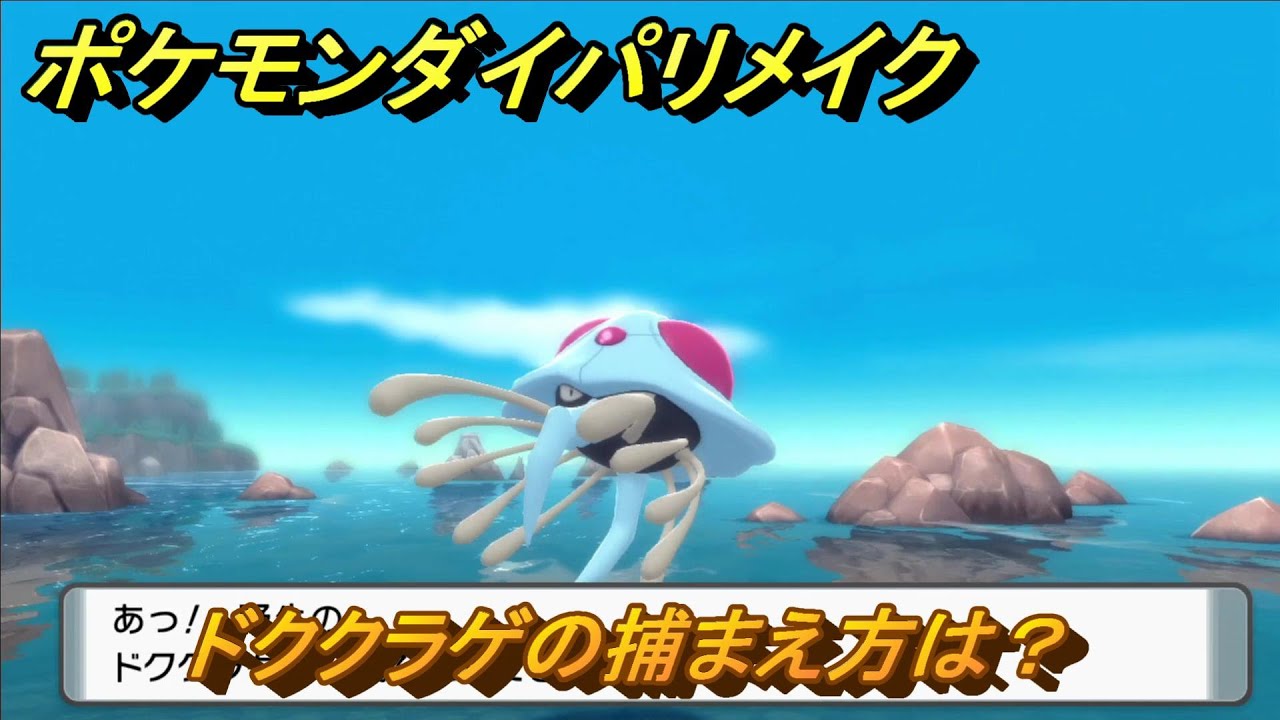 ポケモンダイパリメイク　ドククラゲの捕まえ方は？出現場所は？　最新版【ブリリアントダイヤモンド・シャイニングパール】