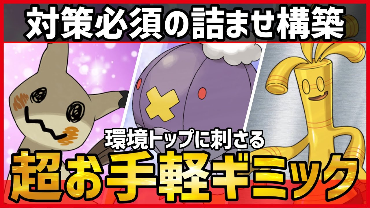 【ポケモンSV】相手を簡単に詰ませる超お手軽ギミック？！環境TOPに良く刺さる『ミミッキュ＋フワライド＋サーフゴー』紹介！ 【育成論 対戦 実況】