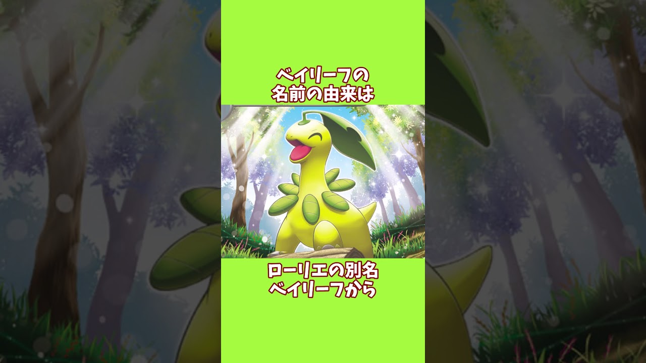 【ポケモン】チコリータ、ベイリーフ、メガニウムの雑学10選！！#shorts  #ポケモン