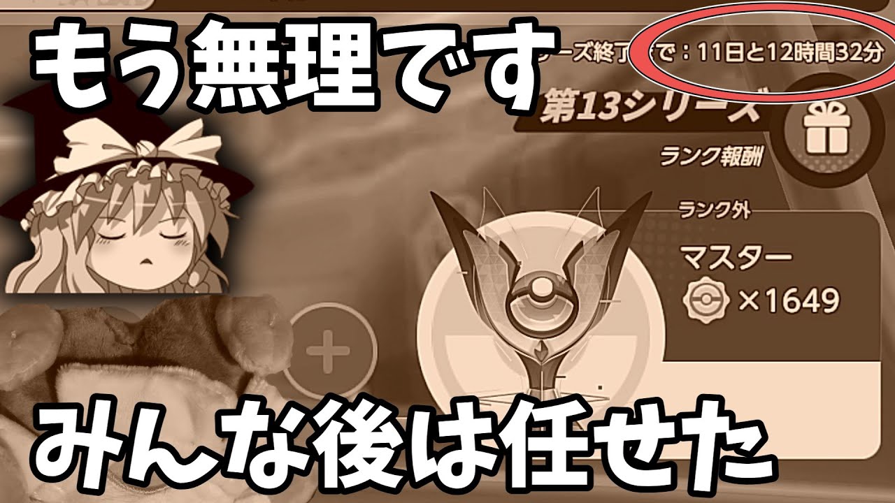 今シーズンはもう無理そうです（ポケモンユナイトゆっくり実況）