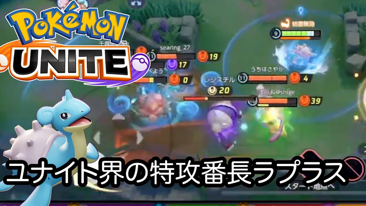 【ポケモンユナイト】ユナイト評論家曰く、タンク使いたいならラプラスがおすすめみたい。硬くてCCもある前張りタンク