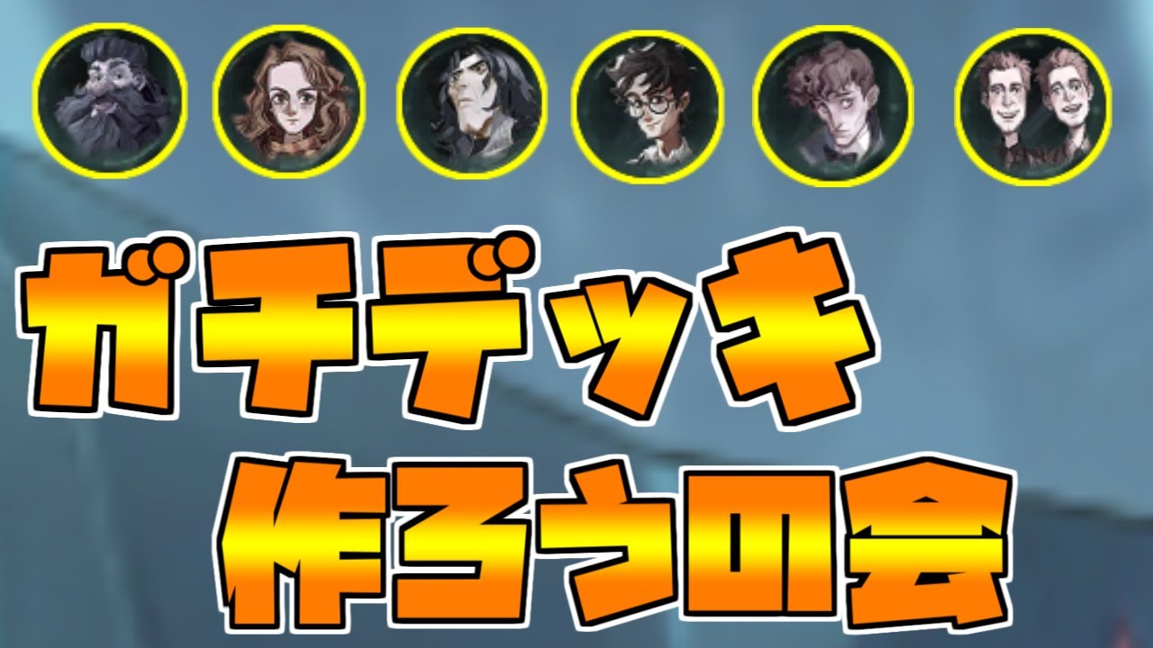 【魔法の覚醒】新シーズン、いろんな共鳴でガチデッキ作ろうの会！【ハリーポッター魔法の覚醒】