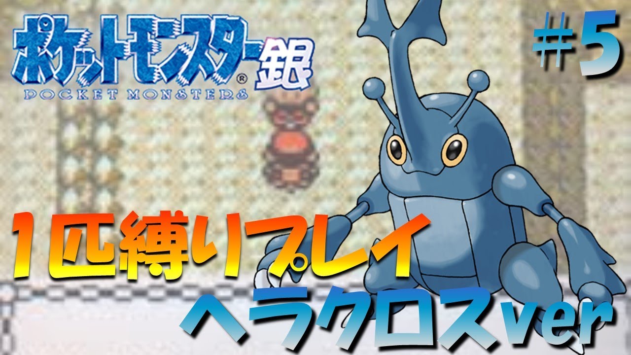 【ポケモン金銀】ポケモン1匹縛りプレイ!! ヘラクロスきみに決めた！part5【ゲーム実況】【縛りプレイ】