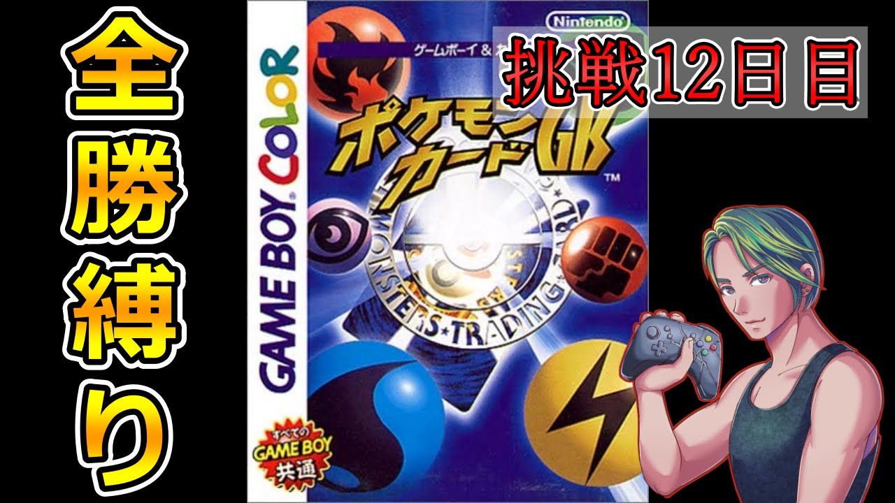 12日目【ポケモンカードGB】負けたら即終了！闇のゲーム再び【レトロゲームカフェ】